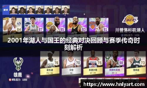 2001年湖人与国王的经典对决回顾与赛季传奇时刻解析