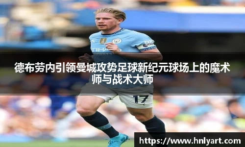 德布劳内引领曼城攻势足球新纪元球场上的魔术师与战术大师