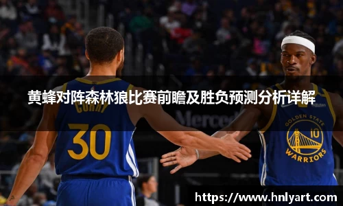黄蜂对阵森林狼比赛前瞻及胜负预测分析详解