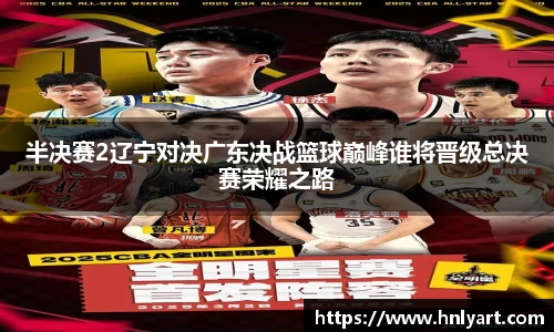 半决赛2辽宁对决广东决战篮球巅峰谁将晋级总决赛荣耀之路