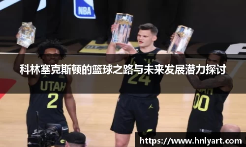 科林塞克斯顿的篮球之路与未来发展潜力探讨