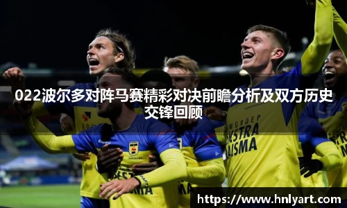 022波尔多对阵马赛精彩对决前瞻分析及双方历史交锋回顾