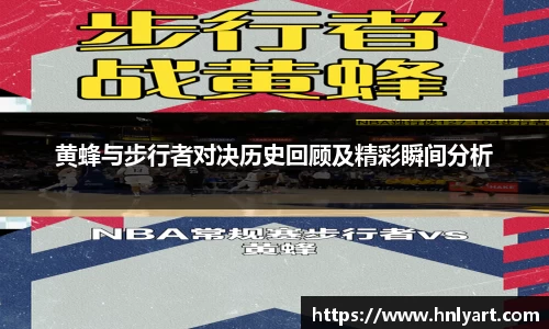 黄蜂与步行者对决历史回顾及精彩瞬间分析