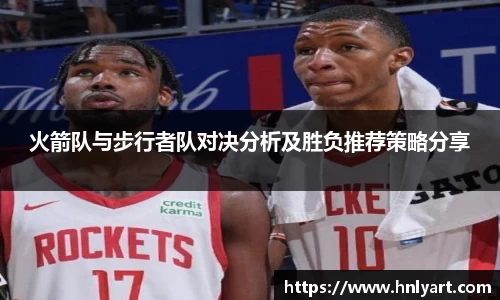 火箭队与步行者队对决分析及胜负推荐策略分享