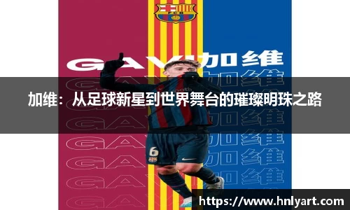 加维：从足球新星到世界舞台的璀璨明珠之路
