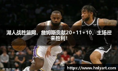湖人战胜篮网，詹姆斯贡献20+11+10，主场迎来胜利！