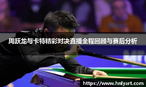 周跃龙与卡特精彩对决直播全程回顾与赛后分析