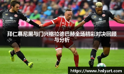 拜仁慕尼黑与门兴格拉德巴赫全场精彩对决回顾与分析