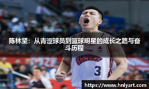 陈林坚：从青涩球员到篮球明星的成长之路与奋斗历程