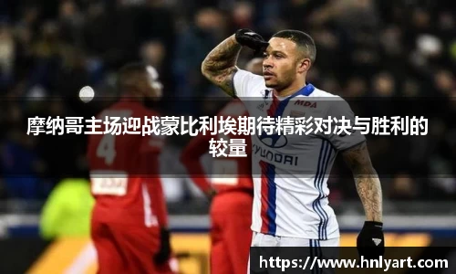 摩纳哥主场迎战蒙比利埃期待精彩对决与胜利的较量