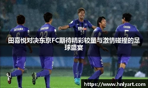 田喜悦对决东京FC期待精彩较量与激情碰撞的足球盛宴