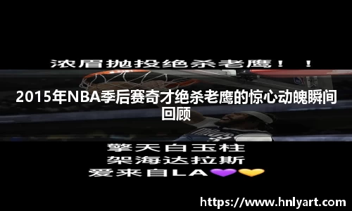 2015年NBA季后赛奇才绝杀老鹰的惊心动魄瞬间回顾
