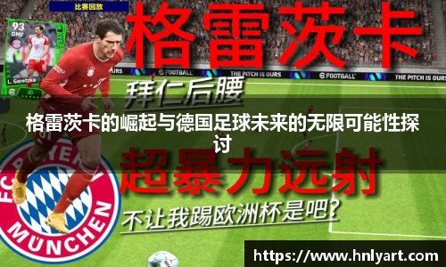 格雷茨卡的崛起与德国足球未来的无限可能性探讨