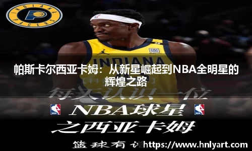 帕斯卡尔西亚卡姆：从新星崛起到NBA全明星的辉煌之路