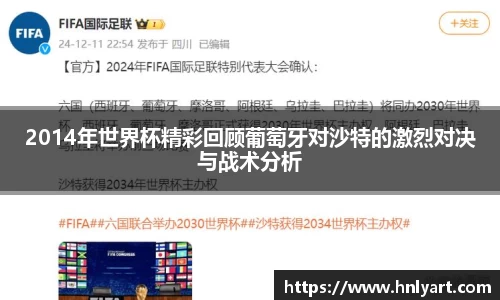2014年世界杯精彩回顾葡萄牙对沙特的激烈对决与战术分析