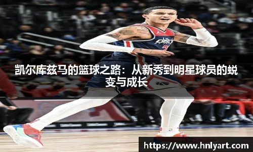 凯尔库兹马的篮球之路：从新秀到明星球员的蜕变与成长