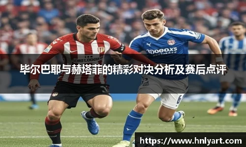 毕尔巴耶与赫塔菲的精彩对决分析及赛后点评
