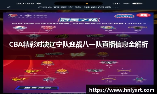 CBA精彩对决辽宁队迎战八一队直播信息全解析