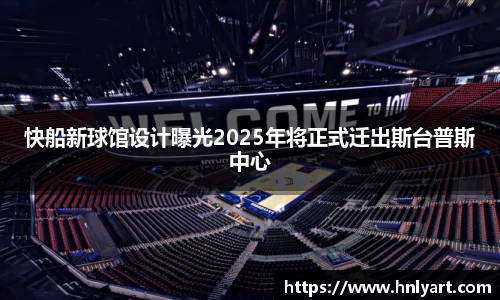 快船新球馆设计曝光2025年将正式迁出斯台普斯中心