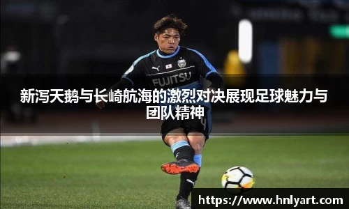 新泻天鹅与长崎航海的激烈对决展现足球魅力与团队精神