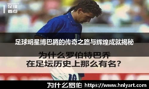 足球明星博巴腾的传奇之路与辉煌成就揭秘