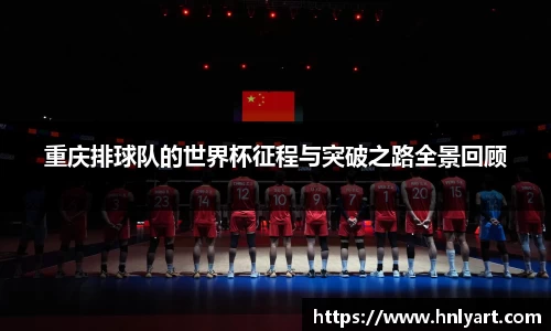 重庆排球队的世界杯征程与突破之路全景回顾