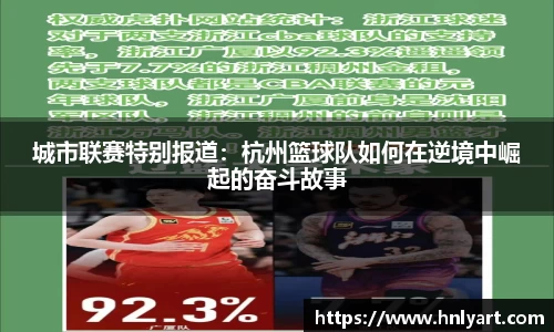 城市联赛特别报道：杭州篮球队如何在逆境中崛起的奋斗故事