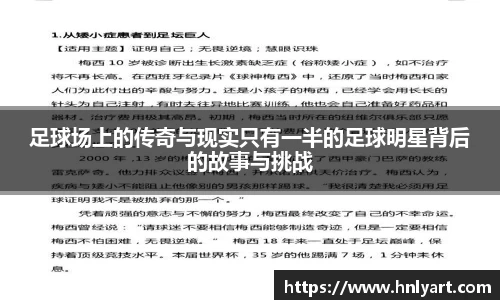 足球场上的传奇与现实只有一半的足球明星背后的故事与挑战