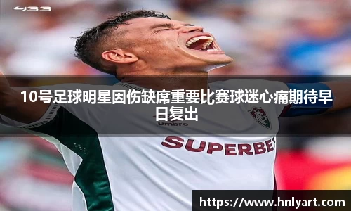 10号足球明星因伤缺席重要比赛球迷心痛期待早日复出