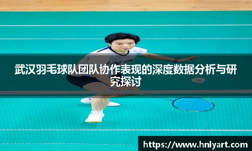 武汉羽毛球队团队协作表现的深度数据分析与研究探讨