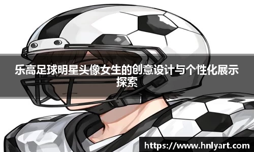 乐高足球明星头像女生的创意设计与个性化展示探索