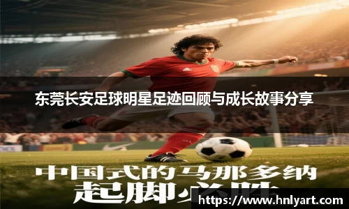 东莞长安足球明星足迹回顾与成长故事分享
