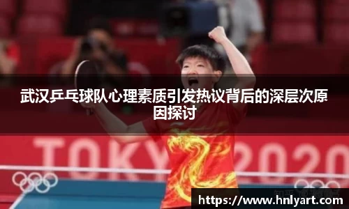 武汉乒乓球队心理素质引发热议背后的深层次原因探讨