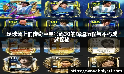 足球场上的传奇巨星号码30的辉煌历程与不朽成就探秘
