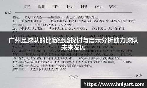 广州足球队的比赛经验探讨与启示分析助力球队未来发展