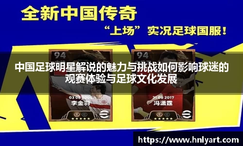中国足球明星解说的魅力与挑战如何影响球迷的观赛体验与足球文化发展