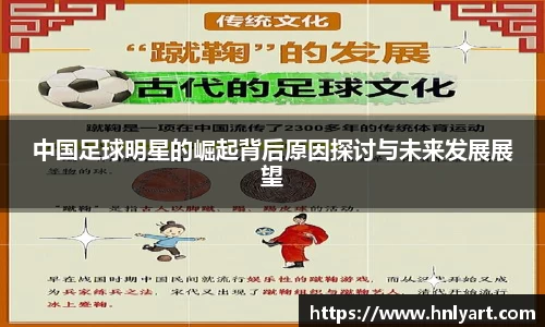 中国足球明星的崛起背后原因探讨与未来发展展望