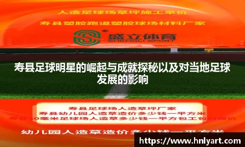 寿县足球明星的崛起与成就探秘以及对当地足球发展的影响