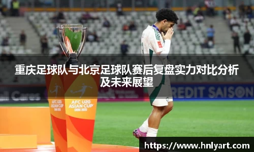 重庆足球队与北京足球队赛后复盘实力对比分析及未来展望